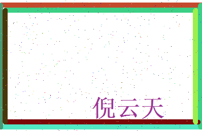 倪云天相关图片