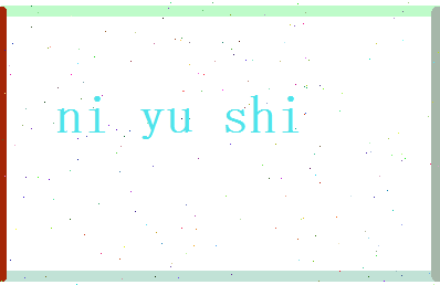 倪玉石相关图片