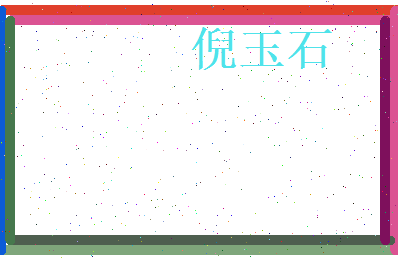 倪玉石相关图片