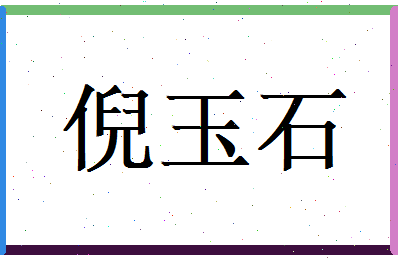 倪玉石相关图片