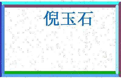 倪玉石相关图片