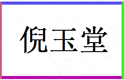 倪玉堂相关图片
