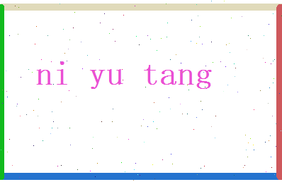 倪玉堂相关图片