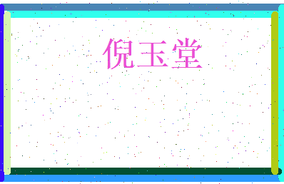 倪玉堂相关图片
