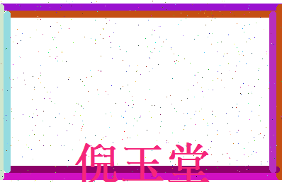 倪玉堂相关图片