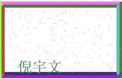倪宇文相关图片
