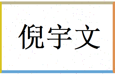 倪宇文相关图片