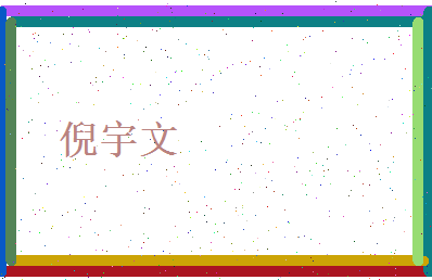 倪宇文相关图片