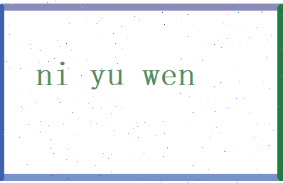 倪宇文相关图片