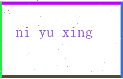 倪雨星相关图片