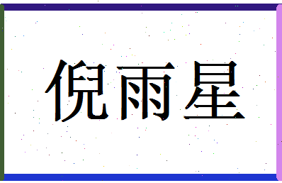 倪雨星相关图片