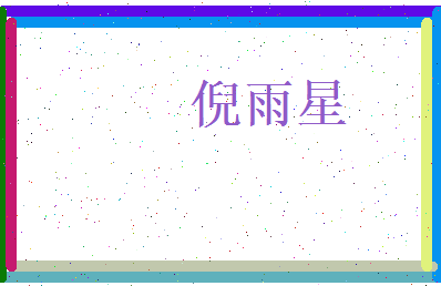 倪雨星相关图片
