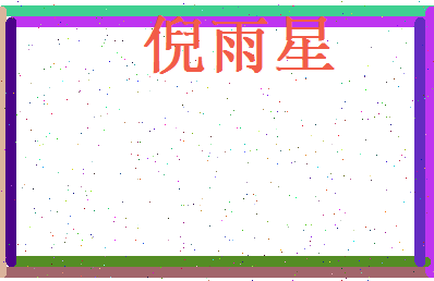 倪雨星相关图片