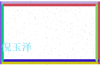 倪玉泽相关图片