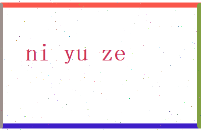 倪玉泽相关图片