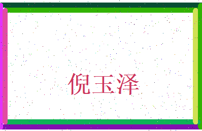 倪玉泽相关图片