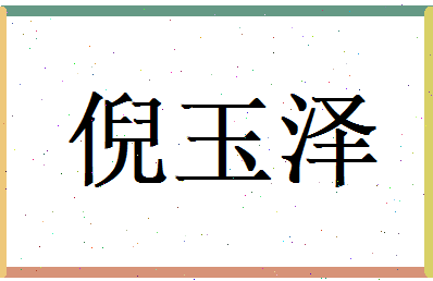 倪玉泽相关图片