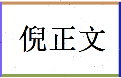 倪正文相关图片