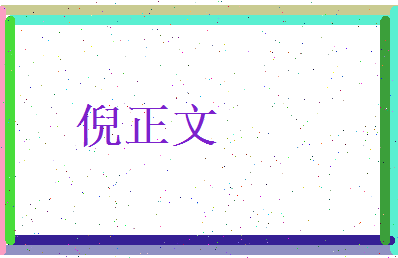 倪正文相关图片