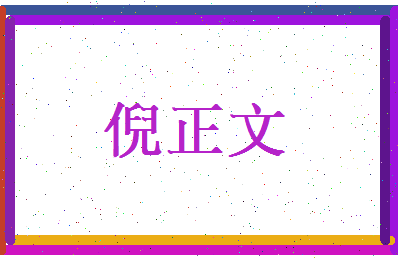 倪正文相关图片