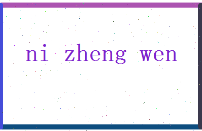 倪正文相关图片