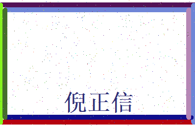 倪正信相关图片