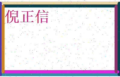 倪正信相关图片