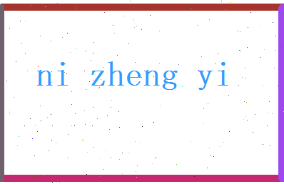 倪正谊相关图片