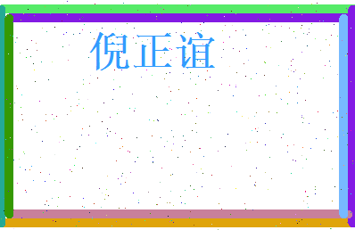 倪正谊相关图片