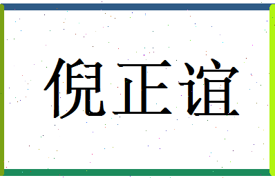 倪正谊相关图片