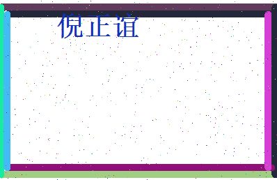 倪正谊相关图片