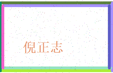 倪正志相关图片