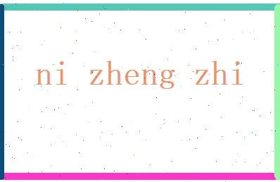 倪正志相关图片