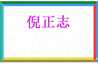 倪正志相关图片