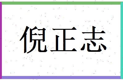 倪正志相关图片