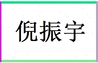 倪振宇相关图片