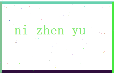 倪振宇相关图片