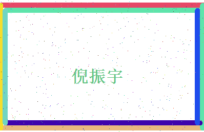 倪振宇相关图片