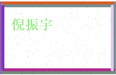 倪振宇相关图片