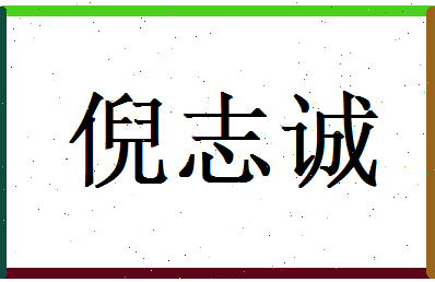 倪志诚相关图片