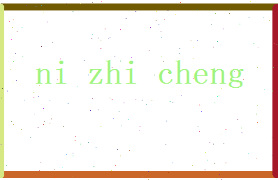 倪志诚相关图片