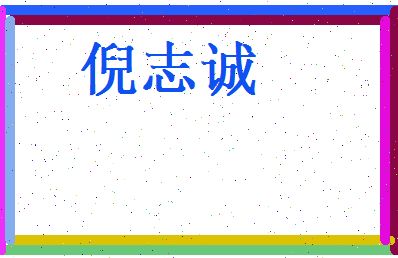 倪志诚相关图片