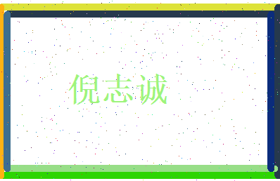 倪志诚相关图片