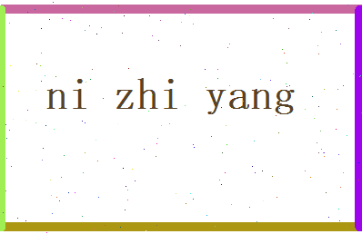 倪智阳相关图片