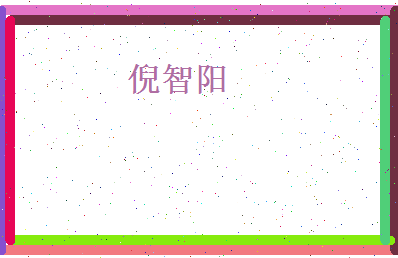 倪智阳相关图片