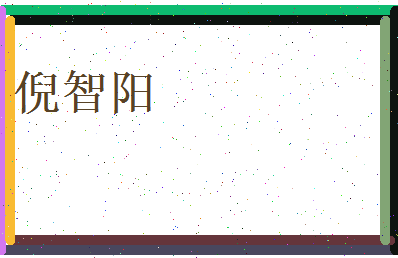 倪智阳相关图片