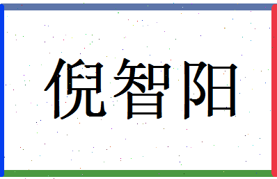 倪智阳相关图片