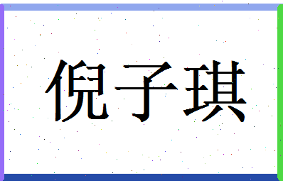 倪子琪相关图片