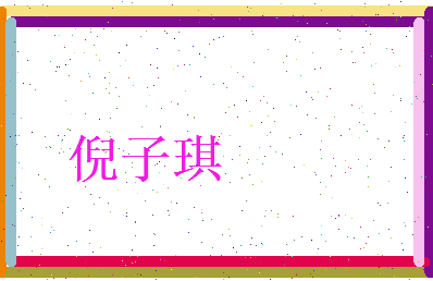倪子琪相关图片