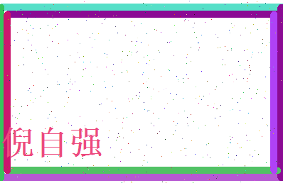 倪自强相关图片